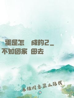 壞蛋是怎樣煉成的2