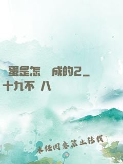 壞蛋是怎樣煉成的2