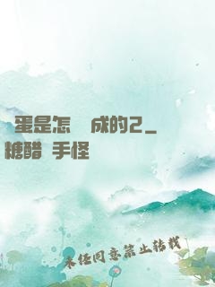 壞蛋是怎樣煉成的2