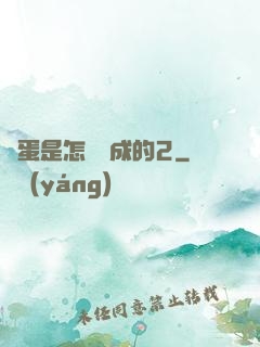 壞蛋是怎樣煉成的2