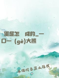 壞蛋是怎樣煉成的