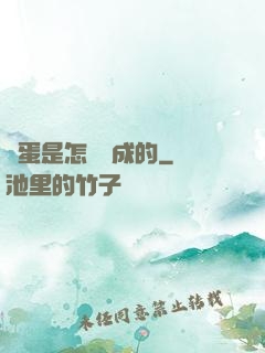 壞蛋是怎樣煉成的