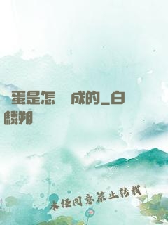 壞蛋是怎樣煉成的