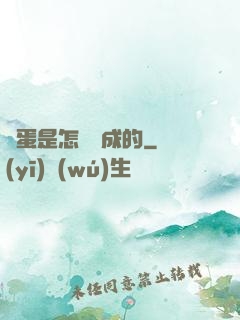 壞蛋是怎樣煉成的