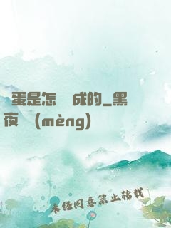 壞蛋是怎樣煉成的