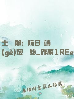 士無歸期：抗日從端個(gè)炮樓開始