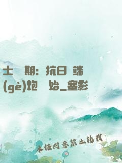 士無歸期：抗日從端個(gè)炮樓開始