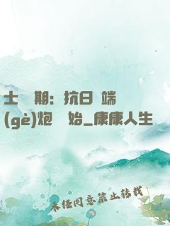 士無歸期：抗日從端個(gè)炮樓開始