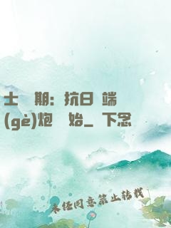 士無歸期：抗日從端個(gè)炮樓開始