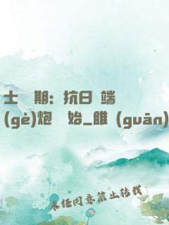 士無歸期：抗日從端個(gè)炮樓開始