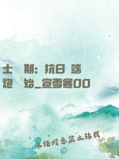 士無歸期：抗日從端個炮樓開始