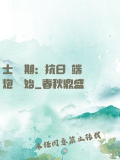 士無歸期：抗日從端個炮樓開始