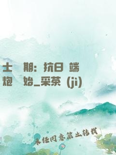 士無歸期：抗日從端個炮樓開始