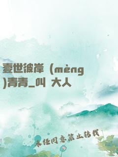 壹世彼岸夢(mèng)青青