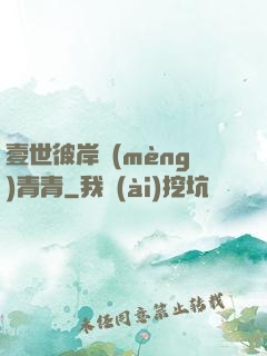 壹世彼岸夢(mèng)青青