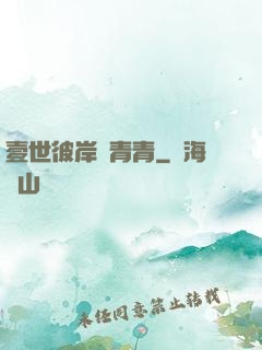 壹世彼岸夢青青