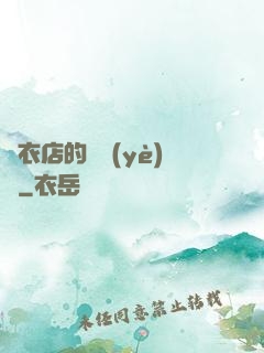 壽衣店的營業(yè)員