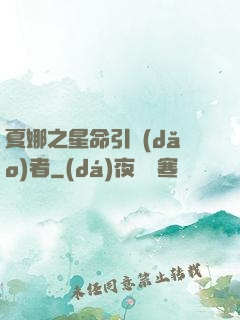 夏娜之星命引導(dǎo)者
