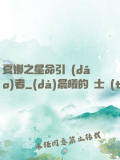 夏娜之星命引導(dǎo)者