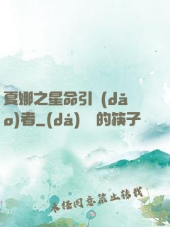 夏娜之星命引導(dǎo)者