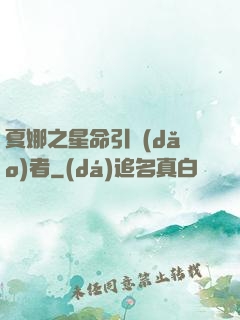 夏娜之星命引導(dǎo)者