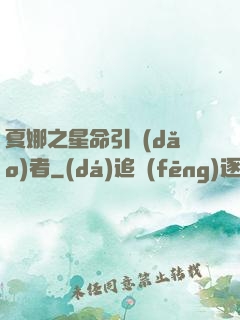 夏娜之星命引導(dǎo)者