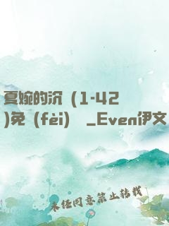 夏婉的沉淪(1-42)免費(fèi)閱讀