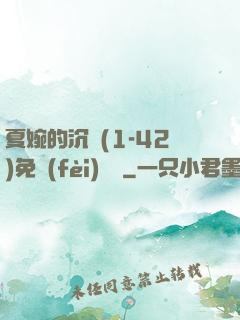 夏婉的沉淪(1-42)免費(fèi)閱讀