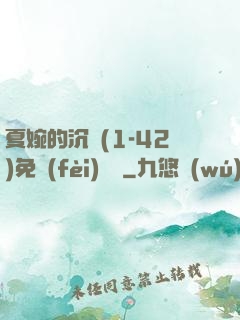 夏婉的沉淪(1-42)免費(fèi)閱讀