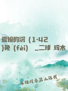 夏婉的沉淪(1-42)免費(fèi)閱讀