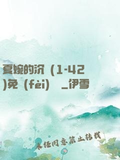 夏婉的沉淪(1-42)免費(fèi)閱讀
