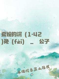 夏婉的沉淪(1-42)免費(fèi)閱讀