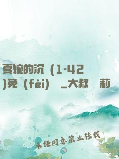 夏婉的沉淪(1-42)免費(fèi)閱讀