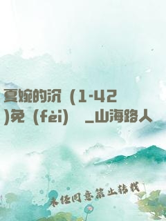夏婉的沉淪(1-42)免費(fèi)閱讀