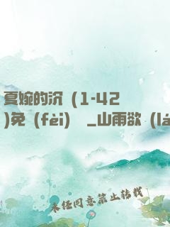 夏婉的沉淪(1-42)免費(fèi)閱讀