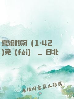 夏婉的沉淪(1-42)免費(fèi)閱讀