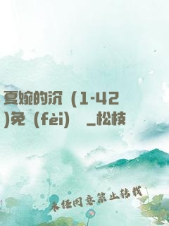 夏婉的沉淪(1-42)免費(fèi)閱讀