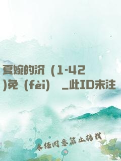 夏婉的沉淪(1-42)免費(fèi)閱讀