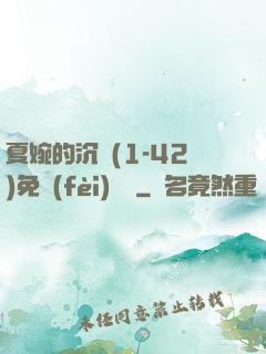 夏婉的沉淪(1-42)免費(fèi)閱讀