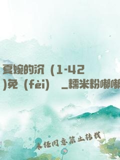 夏婉的沉淪(1-42)免費(fèi)閱讀