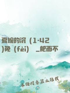 夏婉的沉淪(1-42)免費(fèi)閱讀