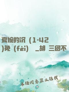 夏婉的沉淪(1-42)免費(fèi)閱讀
