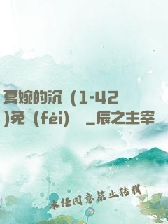 夏婉的沉淪(1-42)免費(fèi)閱讀