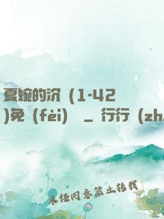 夏婉的沉淪(1-42)免費(fèi)閱讀