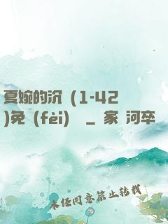 夏婉的沉淪(1-42)免費(fèi)閱讀