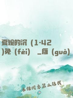 夏婉的沉淪(1-42)免費(fèi)閱讀