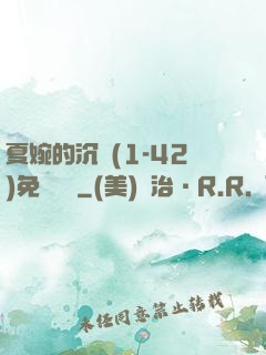 夏婉的沉淪(1-42)免費閱讀