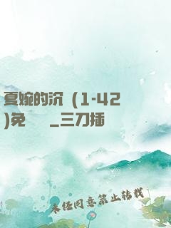 夏婉的沉淪(1-42)免費閱讀