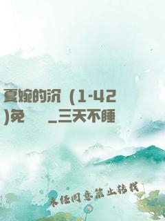夏婉的沉淪(1-42)免費閱讀