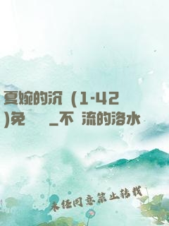 夏婉的沉淪(1-42)免費閱讀